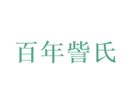 百年訾氏