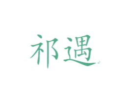 祁遇 第18类皮革箱包商标转让 注册号29999369