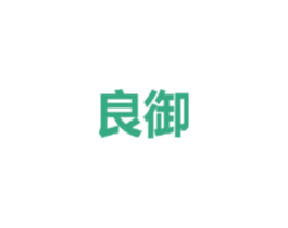 良御 第25类服装鞋帽商标转让 注册号30701048