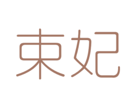 束妃