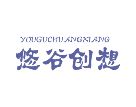 悠谷创想 第30类小食配料商标转让 注册号74240871
