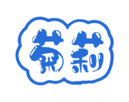 菊莉 第30类小食配料商标转让 注册号74252551