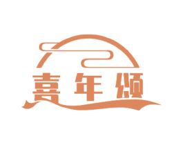 喜年颂