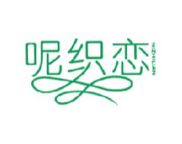 呢织恋 第25类服装鞋帽商标转让 注册号17460602