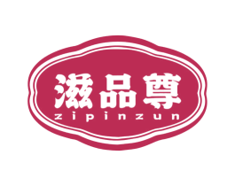滋品尊 第30类小食配料商标转让 注册号74863568
