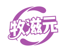 牧滋元 第30类小食配料商标转让 注册号74864227