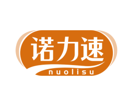 诺力速 第05类医药商标转让 注册号74863549