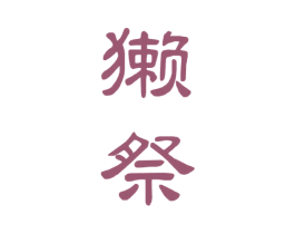 獭祭 第08类手工器械商标转让 注册号70578356