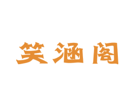 笑涵阁 第10类医疗器械商标转让 注册号70547595