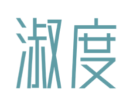 淑度 第10类医疗器械商标转让 注册号69521497