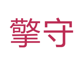 擎守 第10类医疗器械商标转让 注册号64326465