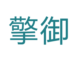 擎御 第10类医疗器械商标转让 注册号64266165