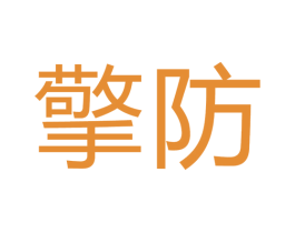 擎防 第10类医疗器械商标转让 注册号64266157