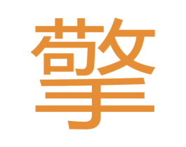 擎 第10类医疗器械商标转让 注册号64246875