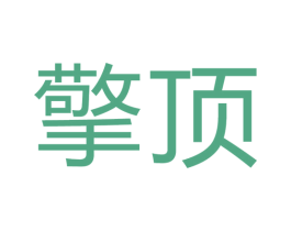 擎顶 第10类医疗器械商标转让 注册号64245076