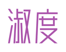 淑度