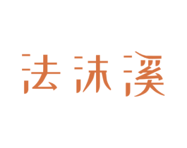 法沫溪 第25类服装鞋帽商标转让 注册号68643748