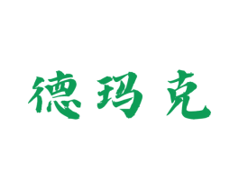 德玛克