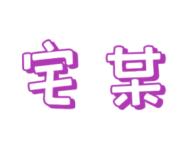 宅某 第25类服装鞋帽商标转让 注册号72725094