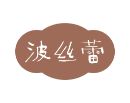 波丝蕾 第25类服装鞋帽商标转让 注册号72962997