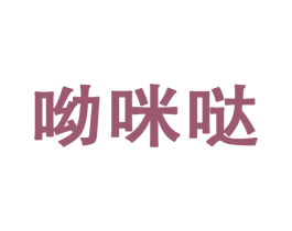 呦咪哒 第25类服装鞋帽商标转让 注册号64357426