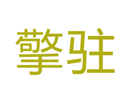 擎驻 第25类服装鞋帽商标转让 注册号64311916