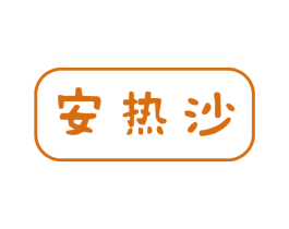 安热沙 第29类食品商标转让 注册号70486758
