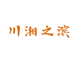 川湘之滨 第29类食品商标转让 注册号72992762