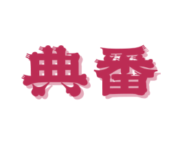 典番 第29类食品商标转让 注册号72913750