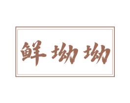 鲜坳坳 第29类食品商标转让 注册号72779411
