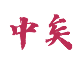 中矣 第30类小食配料商标转让 注册号69399597