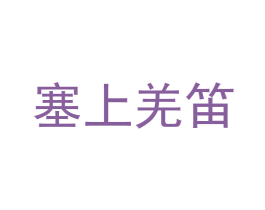 塞上羌笛 第30类小食配料商标转让 注册号68955471