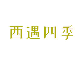 西遇四季 第30类小食配料商标转让 注册号68634637