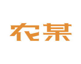 农某 第30类小食配料商标转让 注册号72674813
