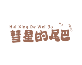 彗星的尾巴! 第30类小食配料商标转让 注册号73125659