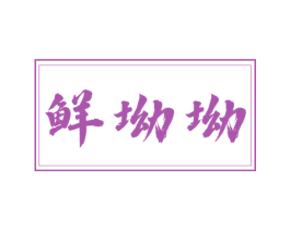 鲜坳坳 第30类小食配料商标转让 注册号72757011