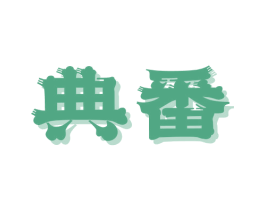 典番 第30类小食配料商标转让 注册号72905219