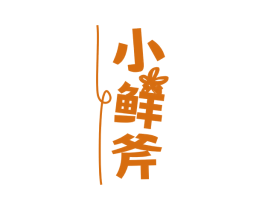 小鲜斧 第30类小食配料商标转让 注册号72934822