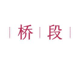 桥段 第30类小食配料商标转让 注册号73142955