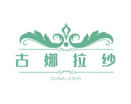 古娜拉纱 第30类小食配料商标转让 注册号56269453