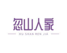 忽山人家 第30类小食配料商标转让 注册号73127487