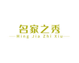 名家之秀 第30类小食配料商标转让 注册号73072030
