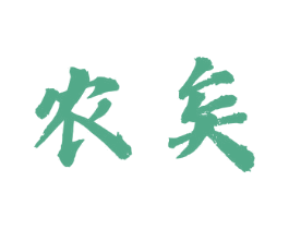 农矣 第31类水果花木商标转让 注册号72674793