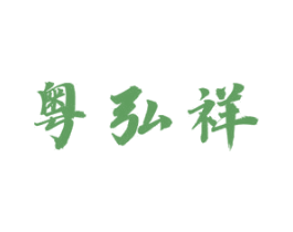 粤弘祥 第35类广告贸易商标转让 注册号68962130