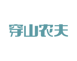 穿山农夫 第35类广告贸易商标转让 注册号73161743