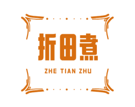 折田煮 第35类广告贸易商标转让 注册号73163145