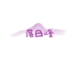 落日峰 第30类小食配料商标转让 注册号74216710