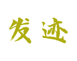 发迹