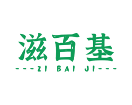 滋百基