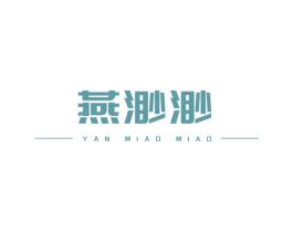 燕渺渺 第30类小食配料商标转让 注册号74598634